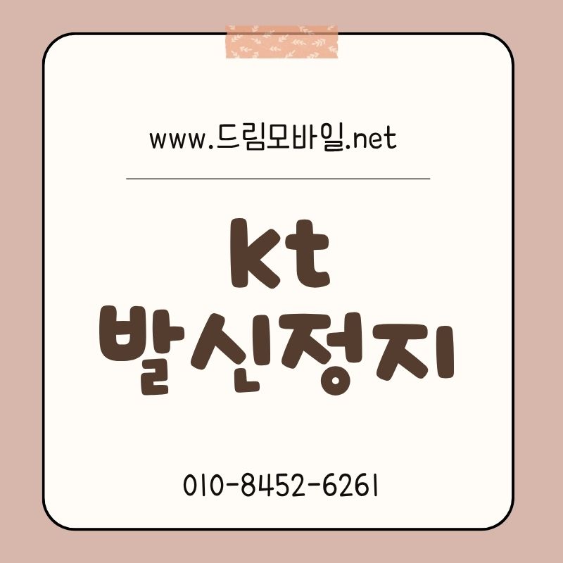 kt 발신정지