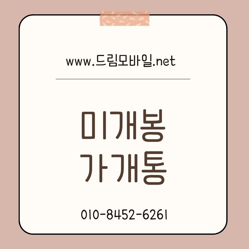 미개봉 가개통