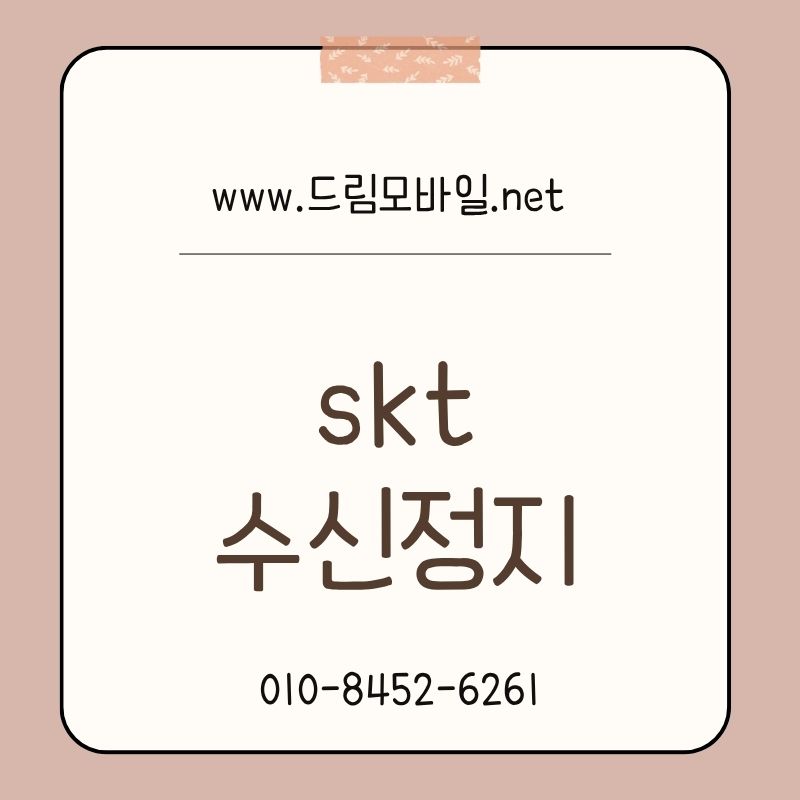 skt 수신정지