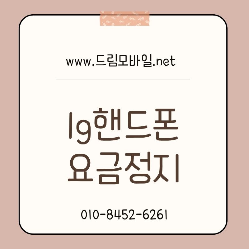 LGU+ 핸드폰요금정지