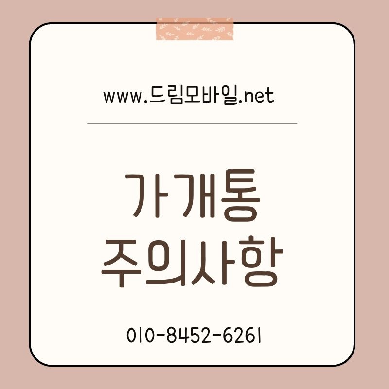 가개통 주의사항