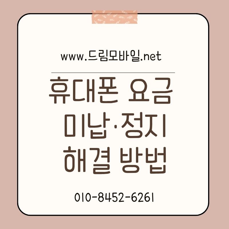 휴대폰 요금 미납 정지