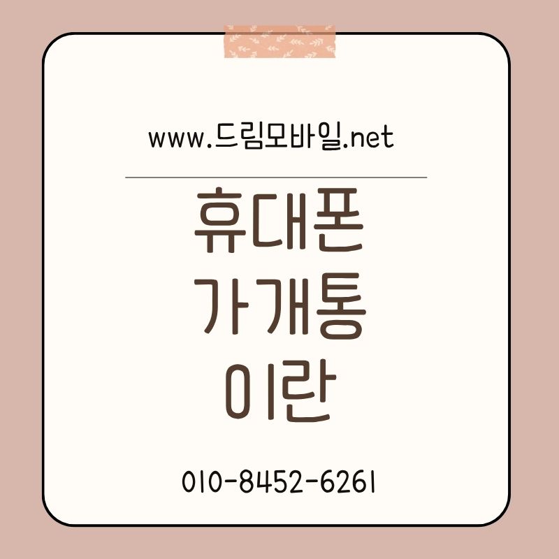 휴대폰 가개통