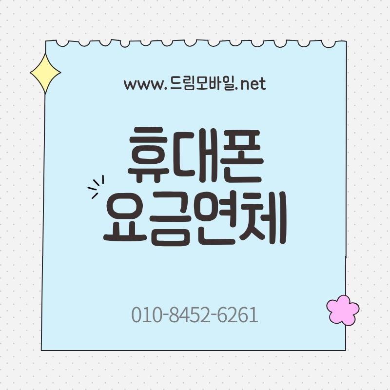 휴대폰 요금 연체