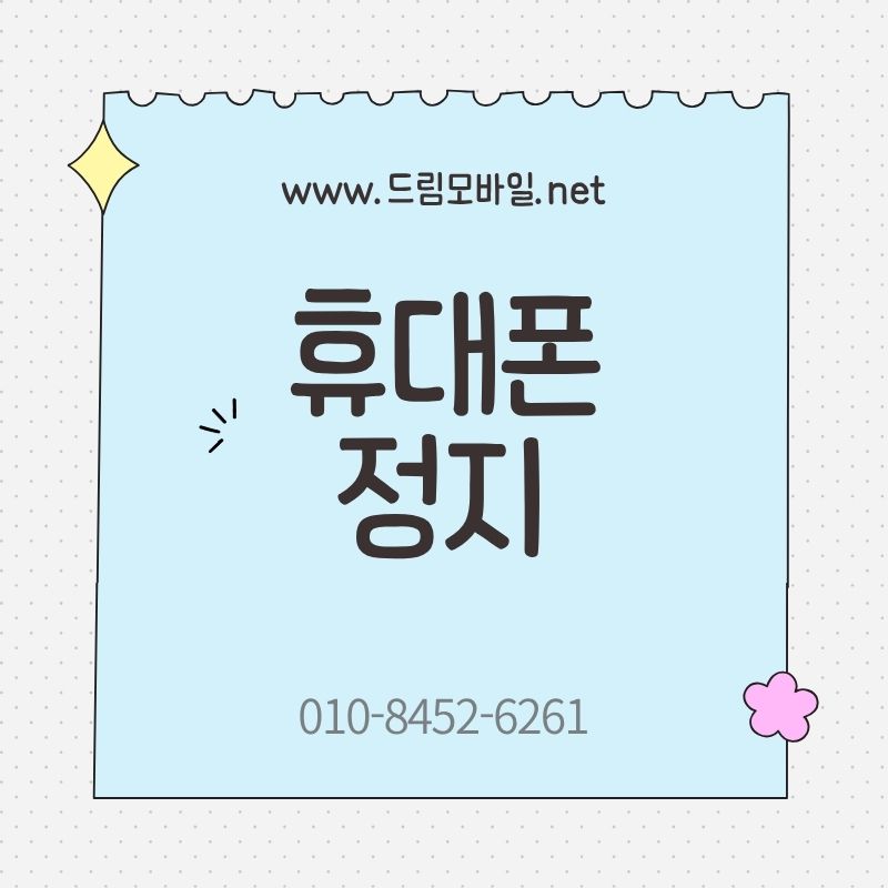 휴대폰 정지
