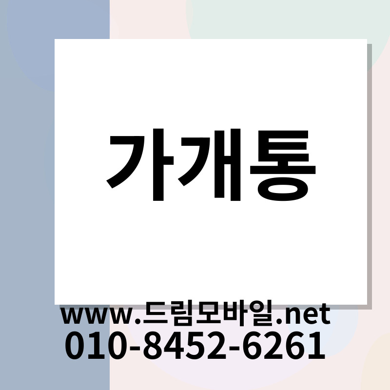 가개통