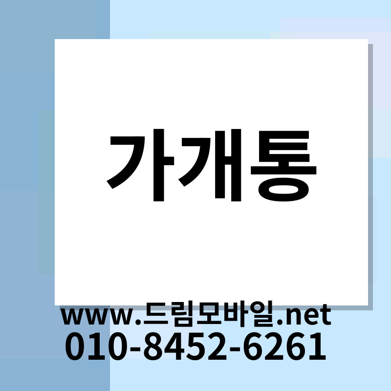 가개통