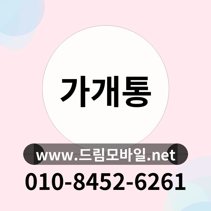 가개통