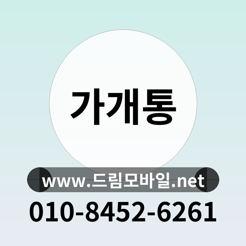 가개통