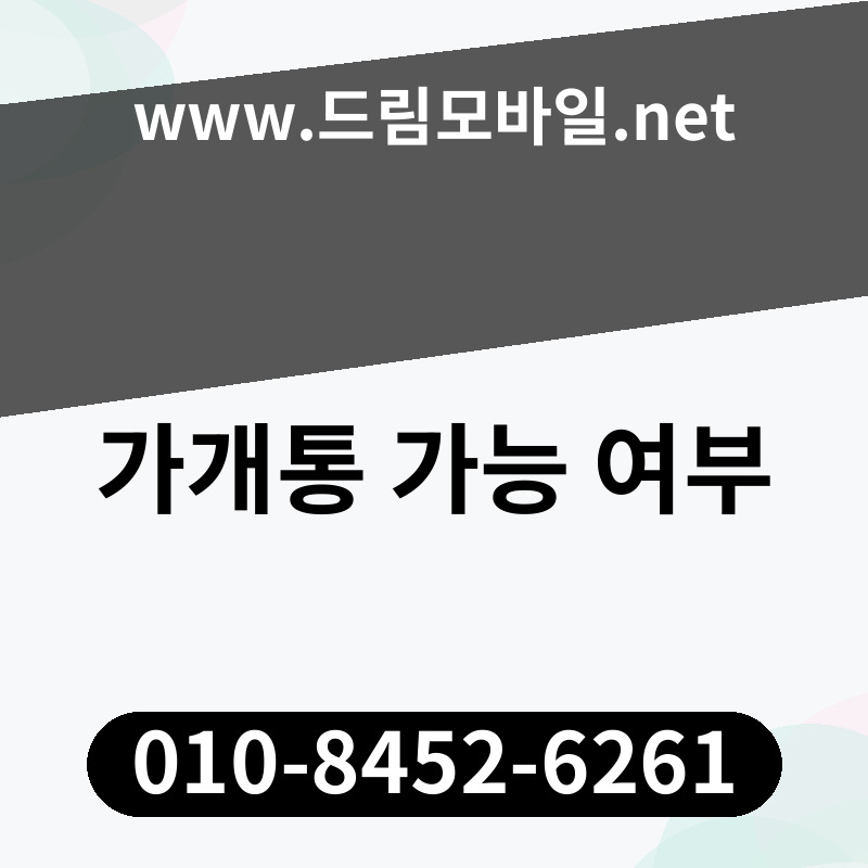 가개통 가능 여부
