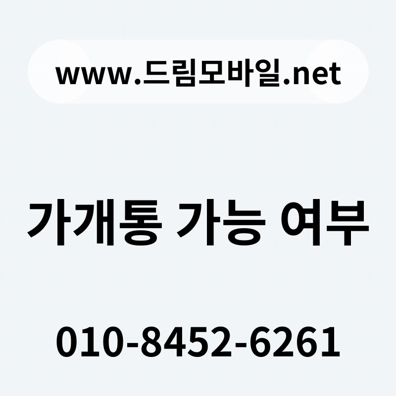 가개통 가능 여부
