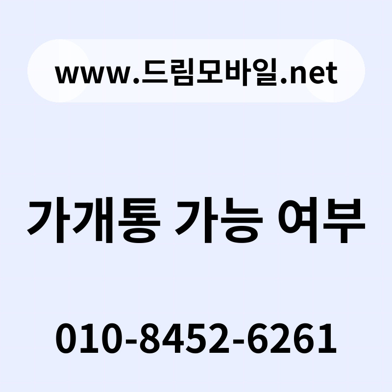 가개통 가능 여부