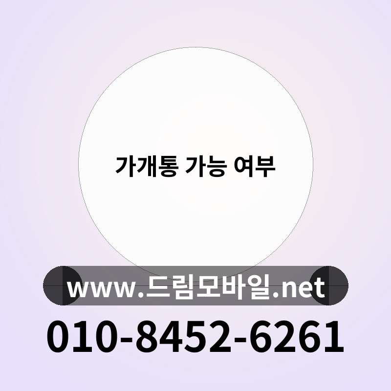 가개통 가능 여부