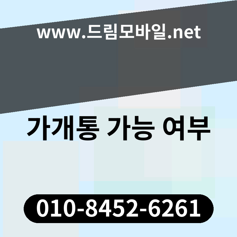 가개통 가능 여부