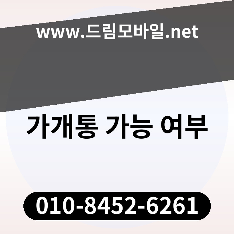 가개통 가능 여부