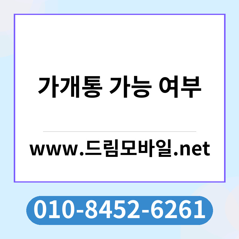 가개통 가능 여부