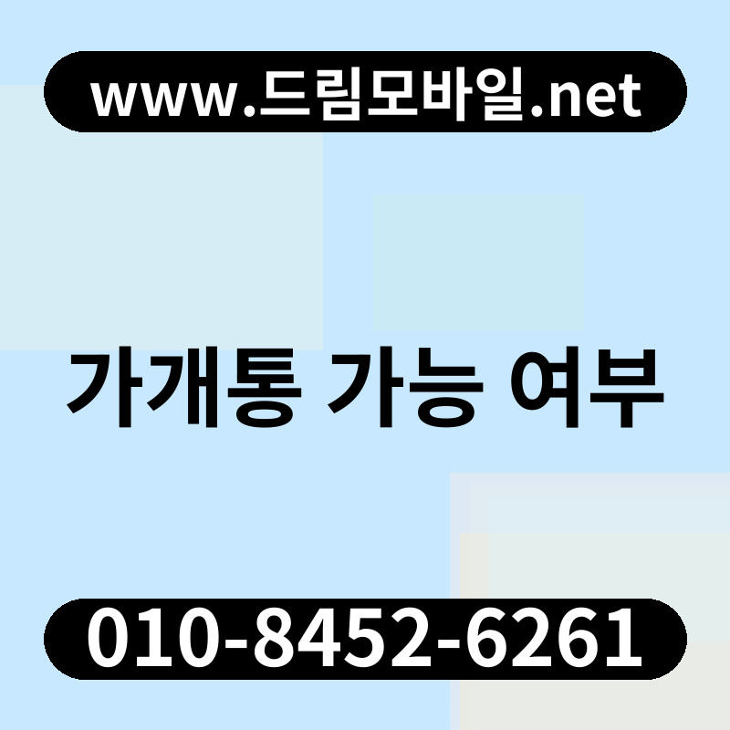 가개통 가능 여부
