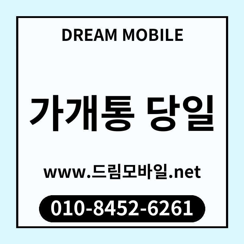 가개통 당일