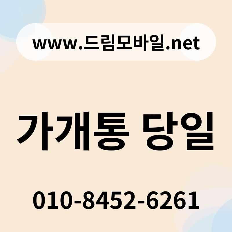 가개통 당일
