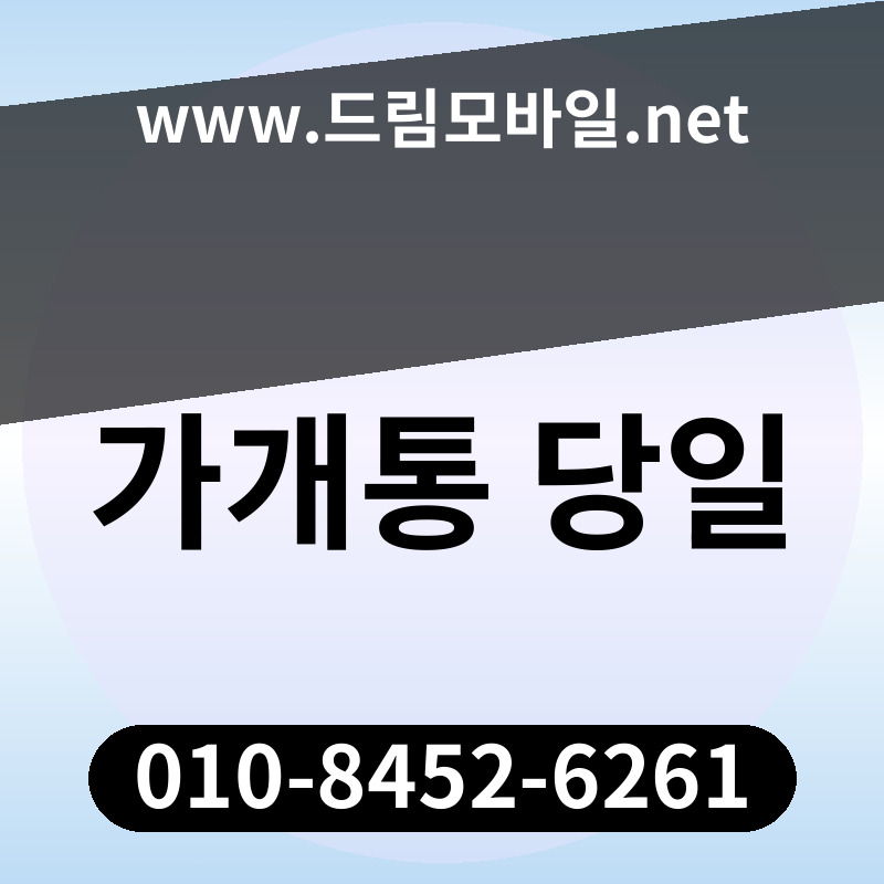 가개통 당일