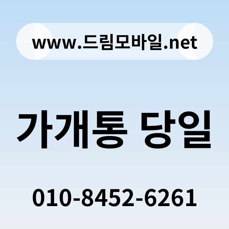 가개통 당일