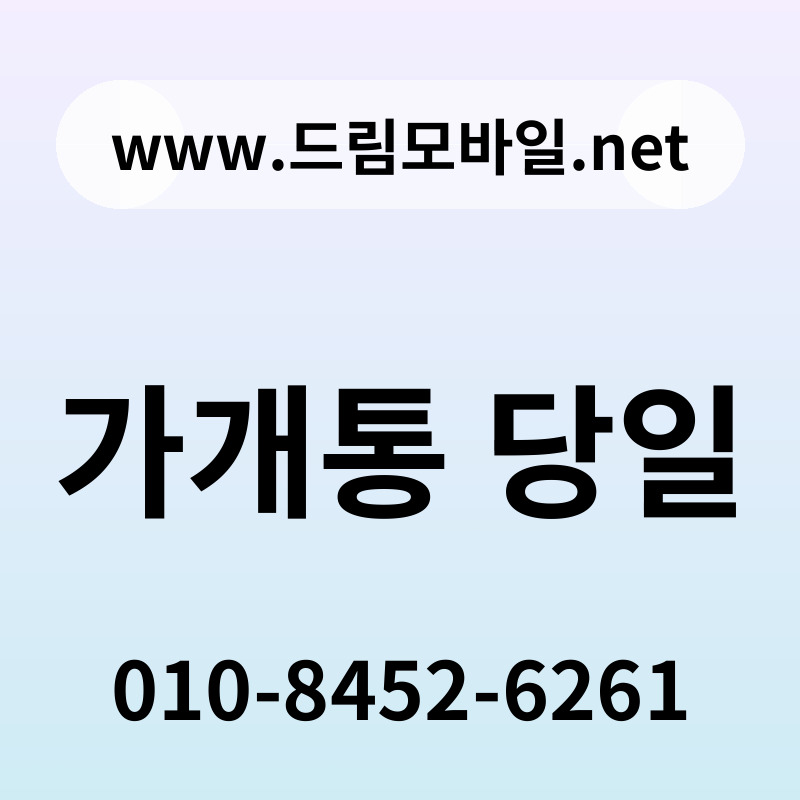 가개통 당일
