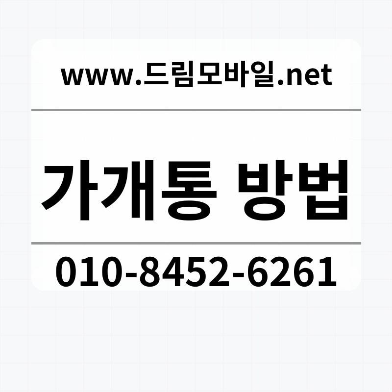 가개통 방법