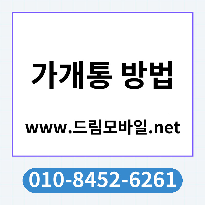 가개통 방법