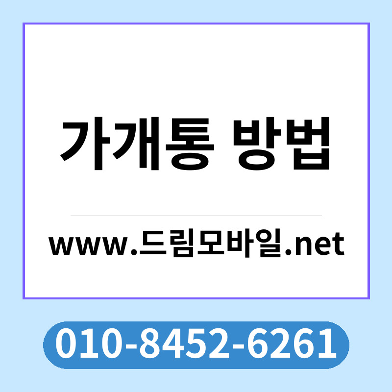 가개통 방법