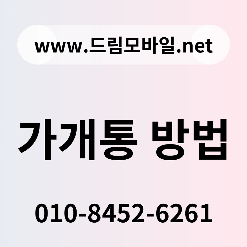 가개통 방법