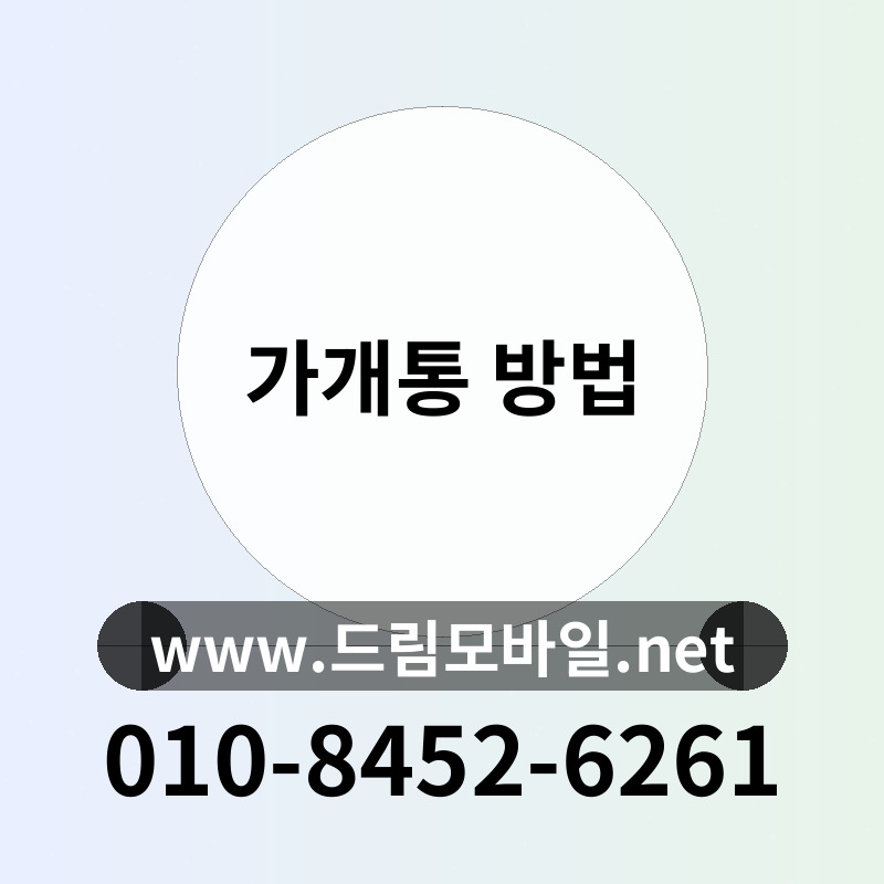가개통 방법
