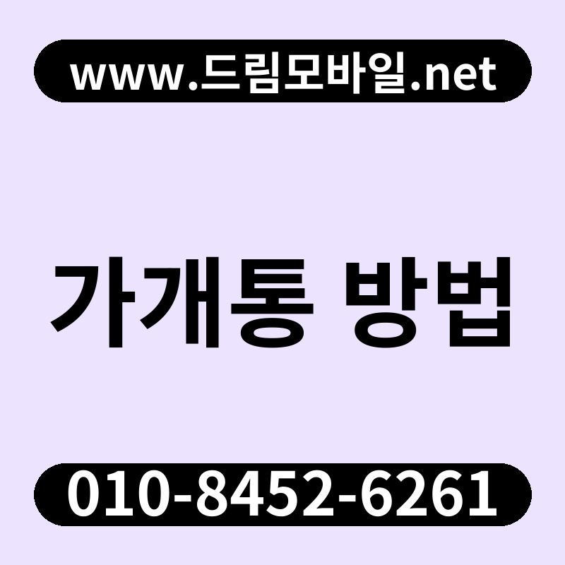 가개통 방법