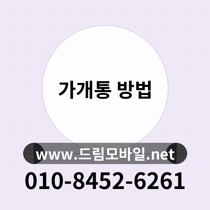 가개통 방법