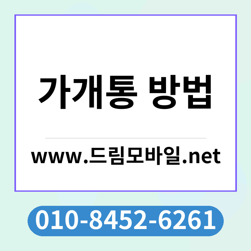가개통 방법