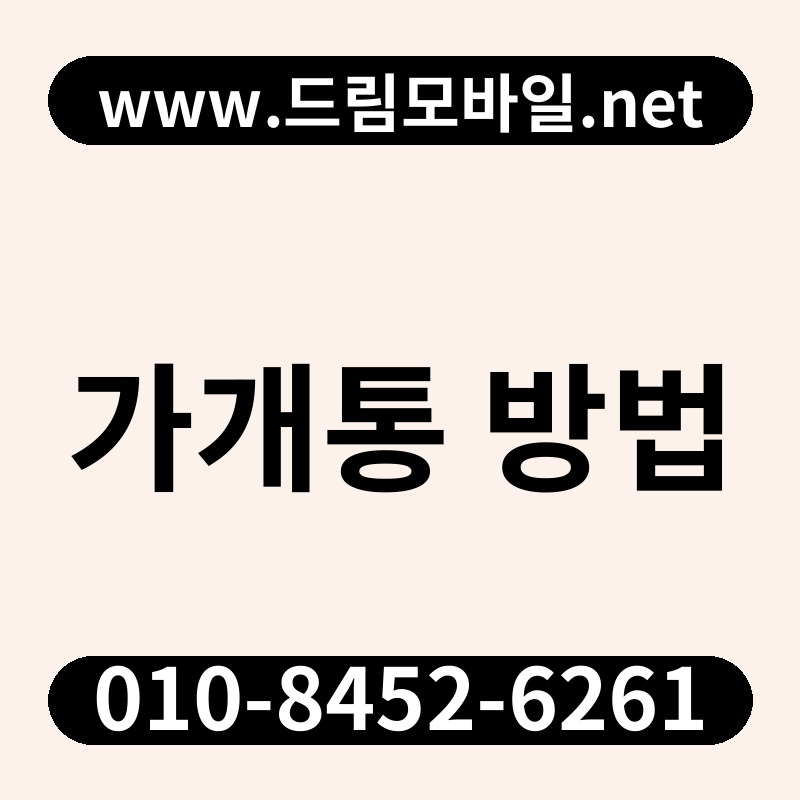 가개통 방법
