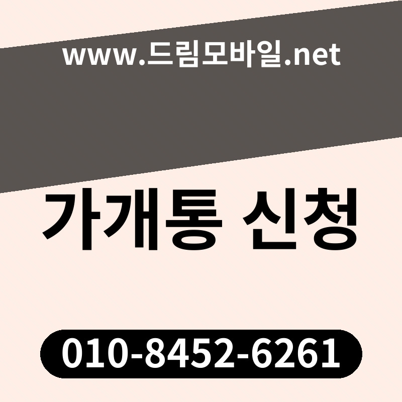 가개통 신청
