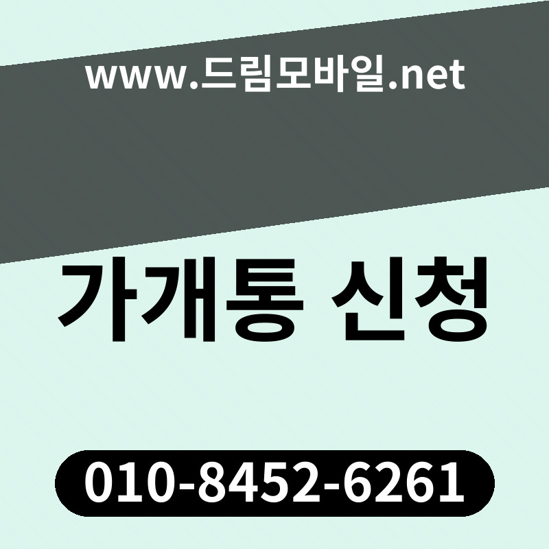 가개통 신청