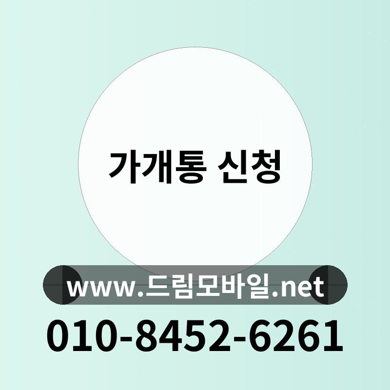가개통 신청