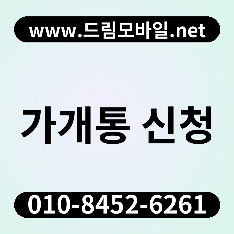 가개통 신청