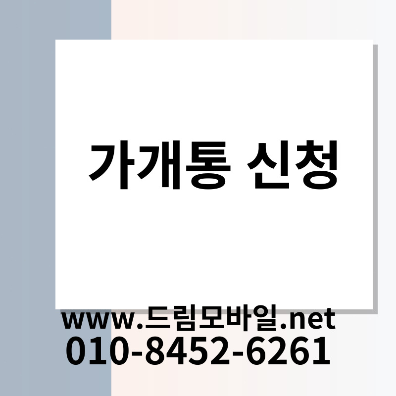 가개통 신청