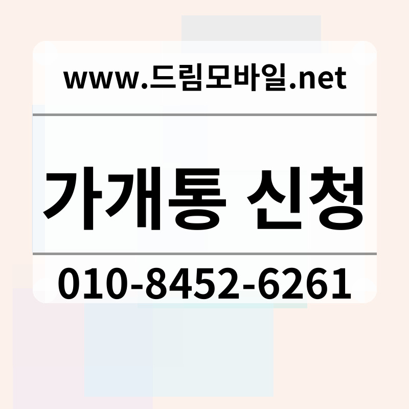 가개통 신청