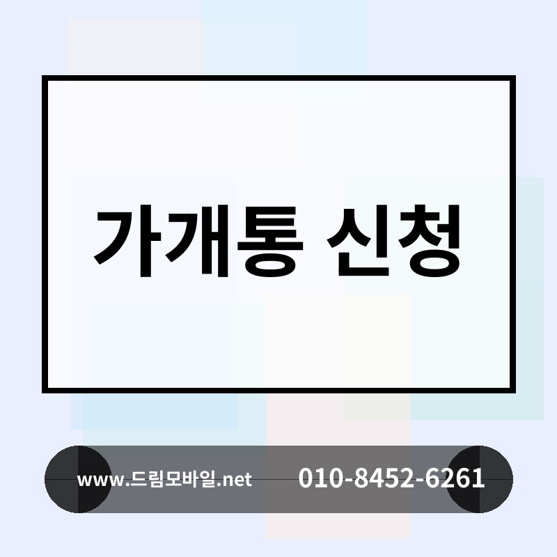 가개통 신청