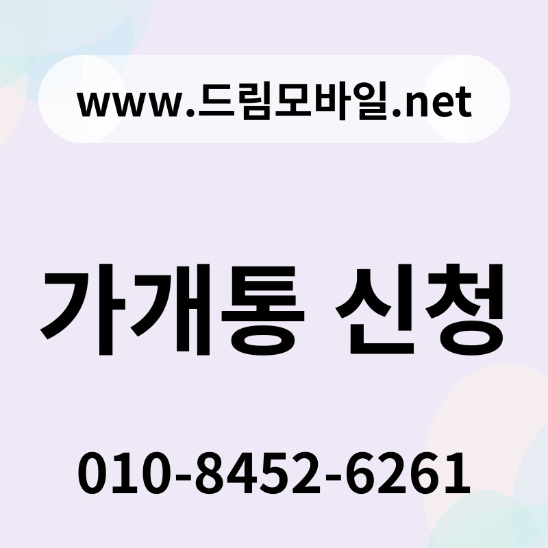 가개통 신청