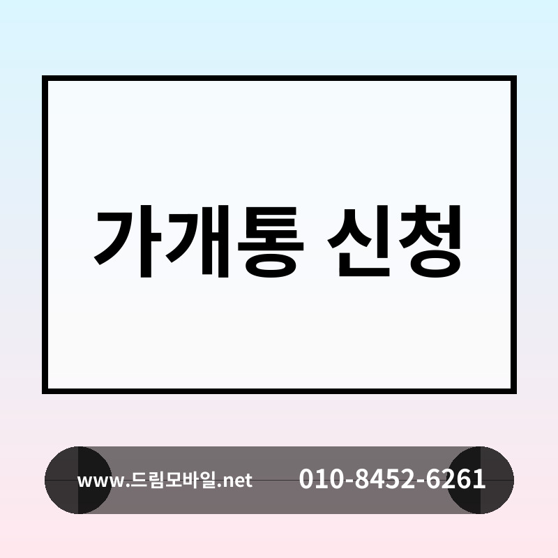 가개통 신청