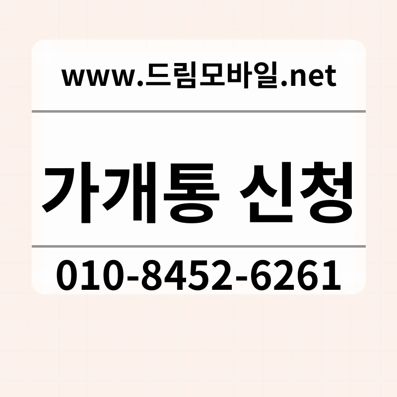 가개통 신청