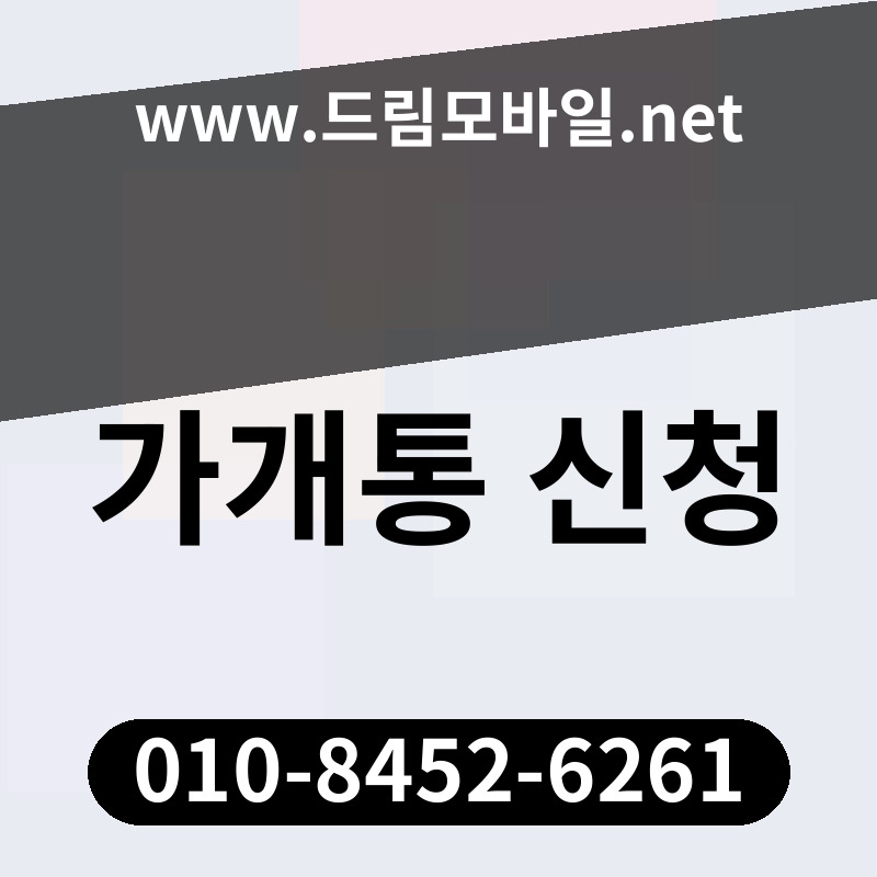 가개통 신청