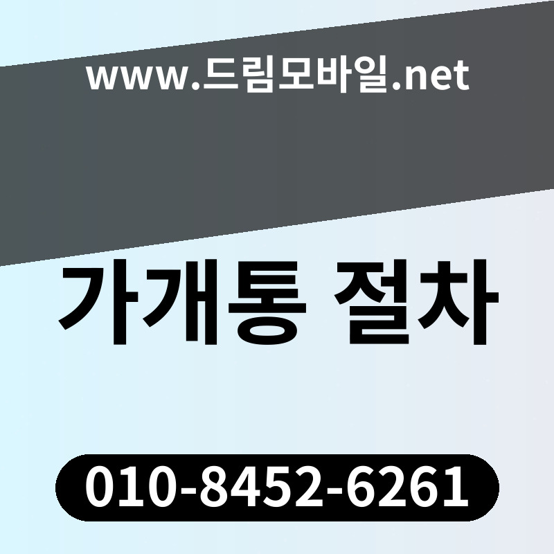 가개통 절차
