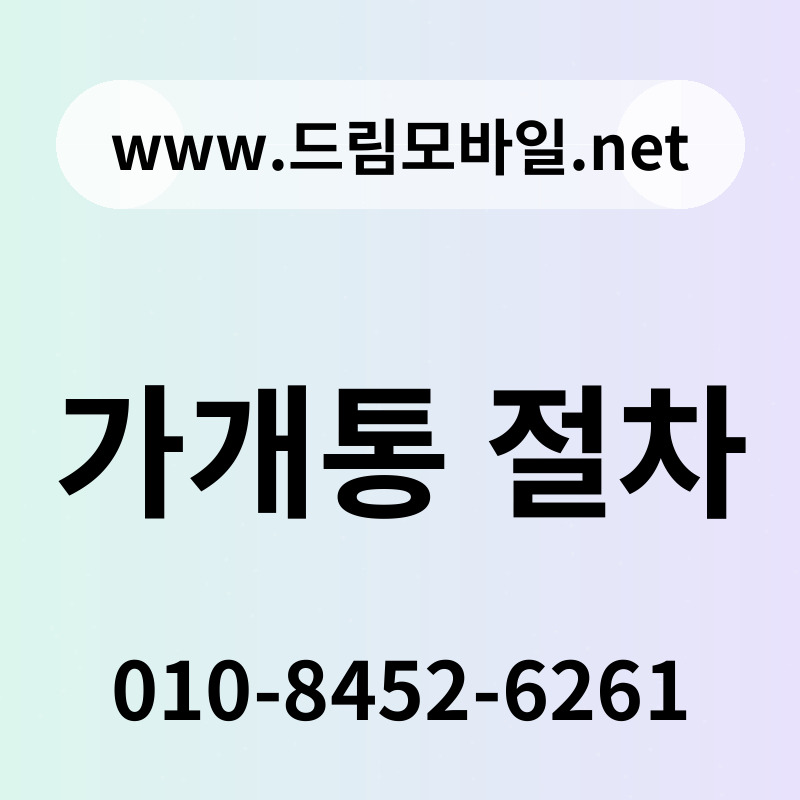 가개통 절차