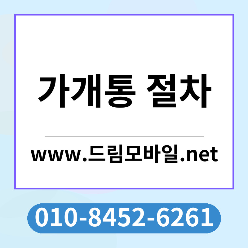 가개통 절차