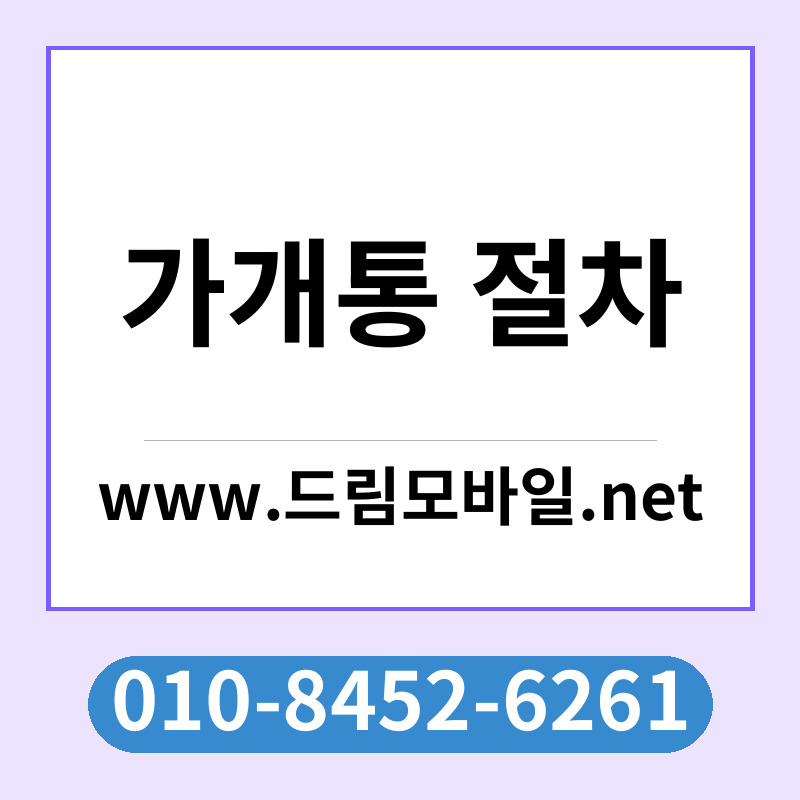 가개통 절차